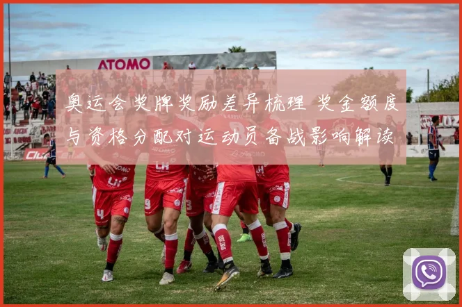 奥运会奖牌奖励差异梳理 奖金额度与资格分配对运动员备战影响解读