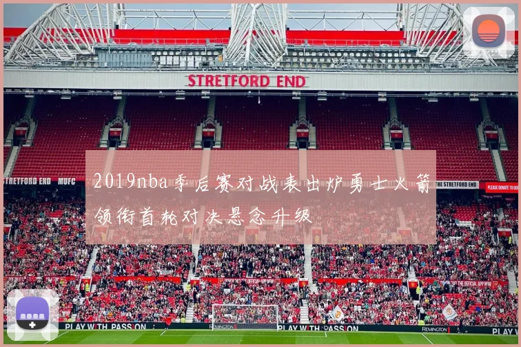 2019nba季后赛对战表出炉勇士火箭领衔首轮对决悬念升级