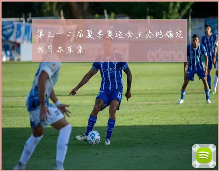 第三十二届夏季奥运会主办地确定为日本东京