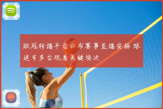 欧冠转播平台公布赛事直播安排 球迷可多台观看关键场次