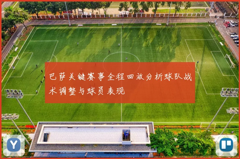 巴萨关键赛事全程回放分析球队战术调整与球员表现