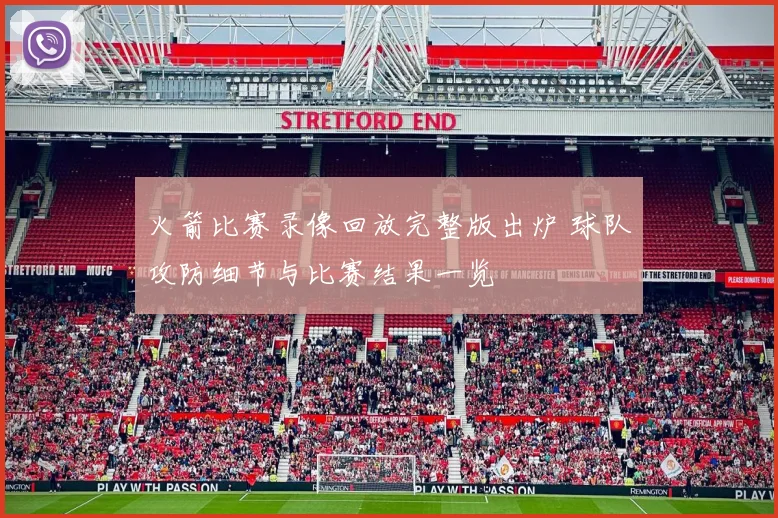 火箭比赛录像回放完整版出炉 球队攻防细节与比赛结果一览
