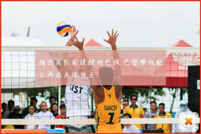 梅西离队前提醒姆巴佩 巴黎锋线配合再成关注焦点