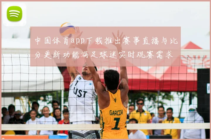 中国体育app下载推出赛事直播与比分更新功能满足球迷实时观赛需求