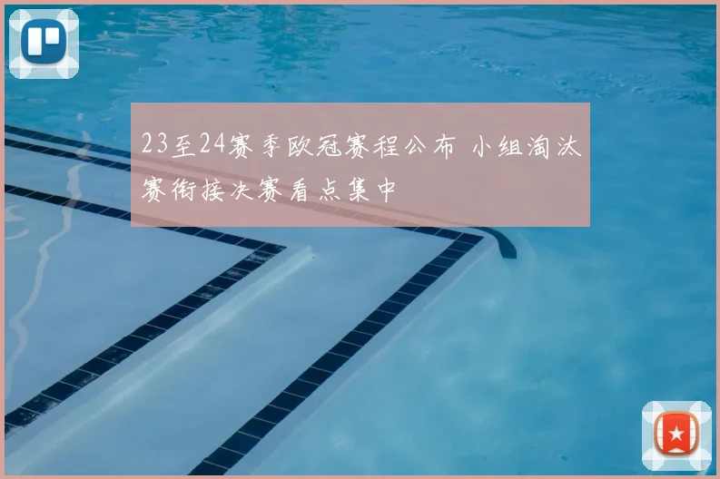 23至24赛季欧冠赛程公布 小组淘汰赛衔接决赛看点集中