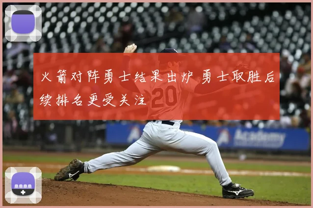 火箭对阵勇士结果出炉 勇士取胜后续排名更受关注