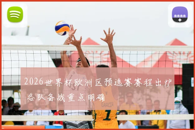 2026世界杯欧洲区预选赛赛程出炉 各队备战重点明确