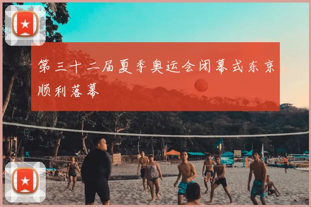 第三十二届夏季奥运会闭幕式东京顺利落幕