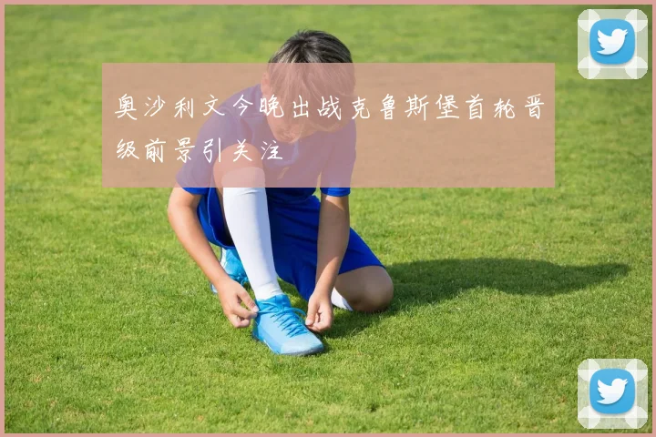 奥沙利文今晚出战克鲁斯堡首轮晋级前景引关注