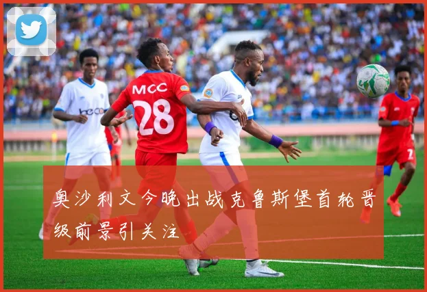 奥沙利文今晚出战克鲁斯堡首轮晋级前景引关注