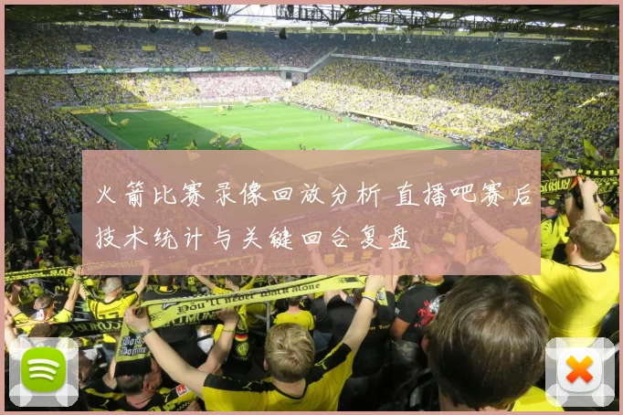 火箭比赛录像回放分析 直播吧赛后技术统计与关键回合复盘