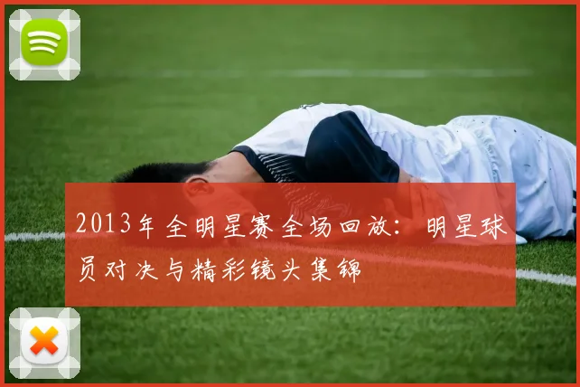 2013年全明星赛全场回放：明星球员对决与精彩镜头集锦