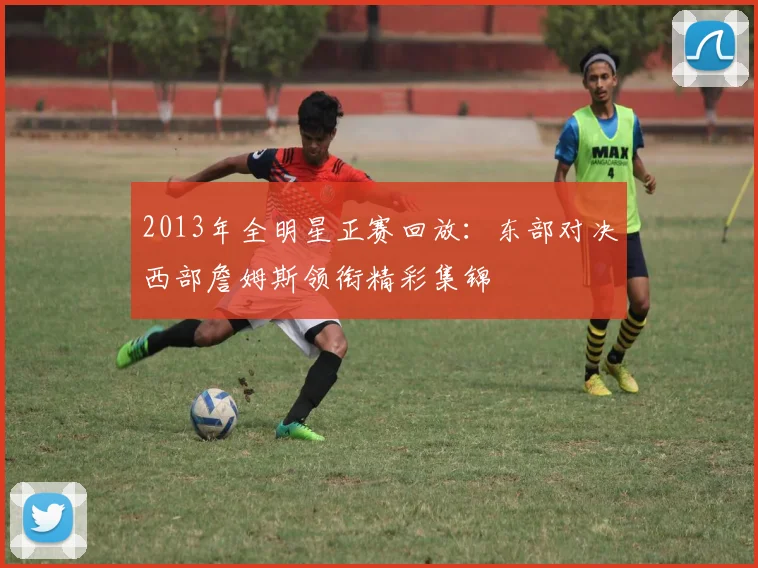 2013年全明星正赛回放：东部对决西部詹姆斯领衔精彩集锦