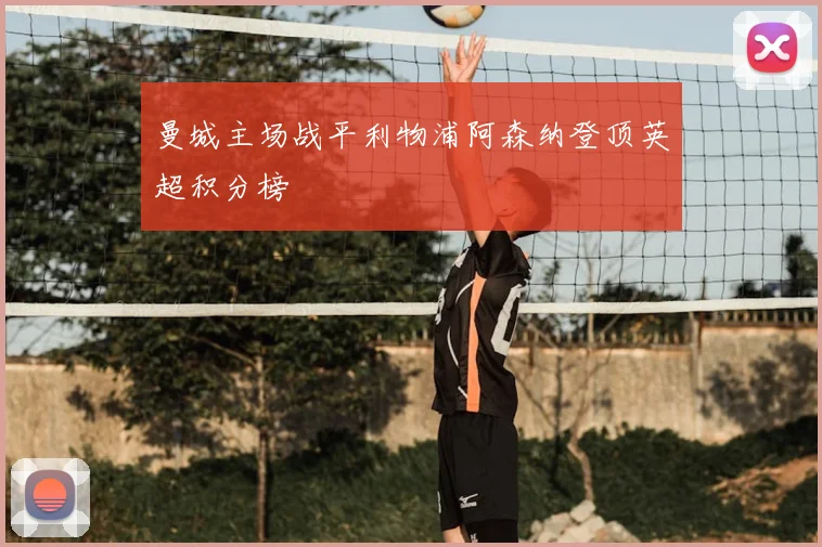 曼城主场战平利物浦阿森纳登顶英超积分榜