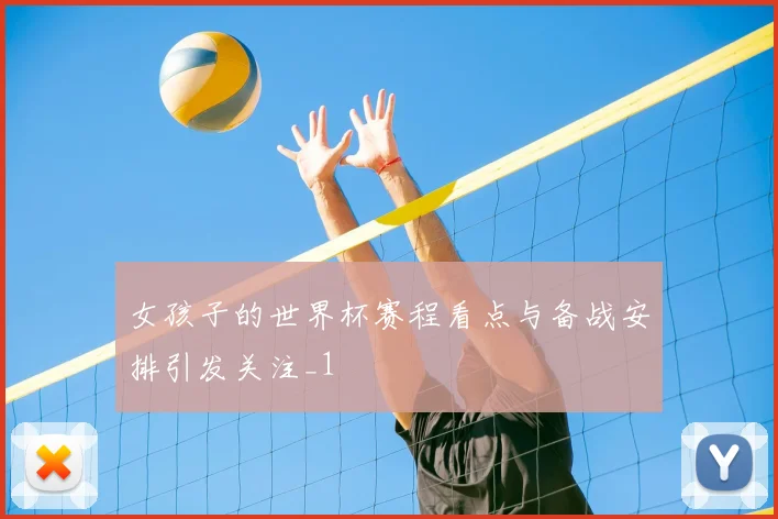 女孩子的世界杯赛程看点与备战安排引发关注_1