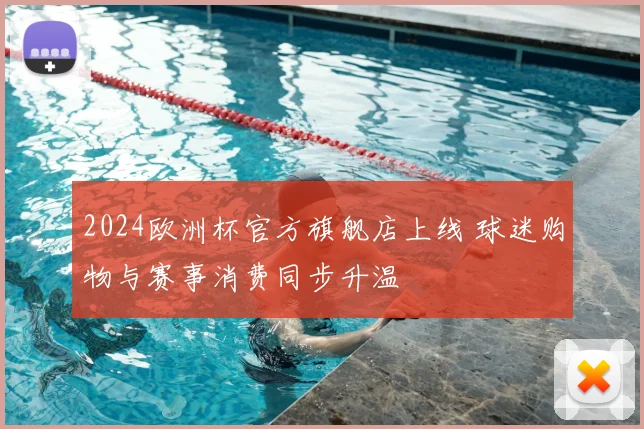 2024欧洲杯官方旗舰店上线 球迷购物与赛事消费同步升温
