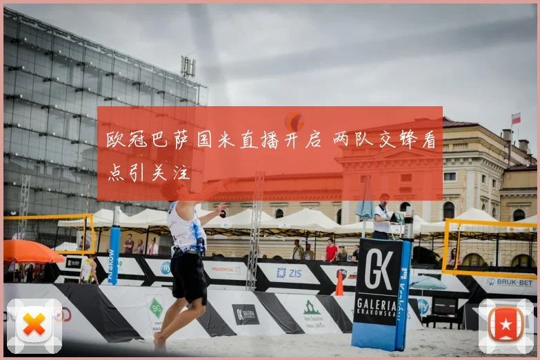欧冠巴萨国米直播开启 两队交锋看点引关注