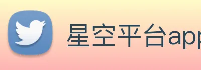 星空平台app官网 logo